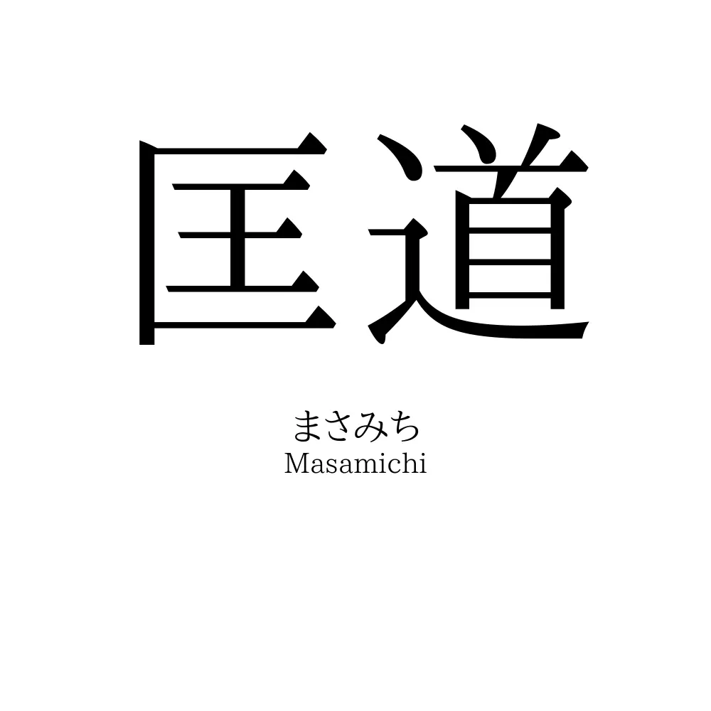 匡道