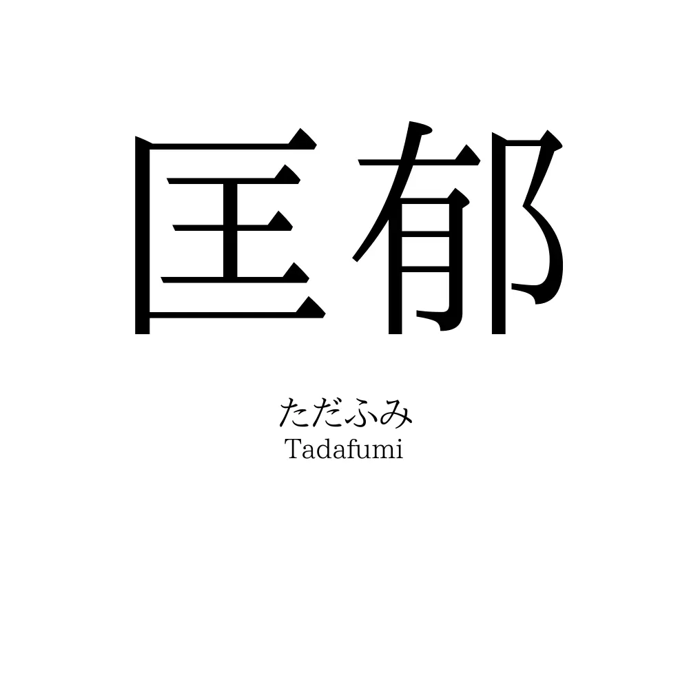 匡郁