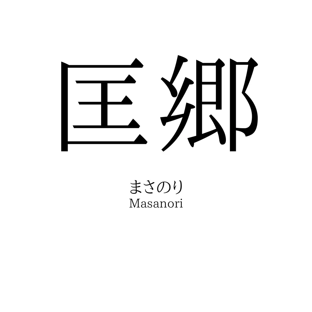 匡郷
