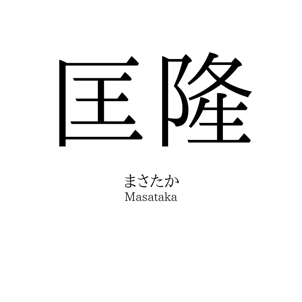 匡隆