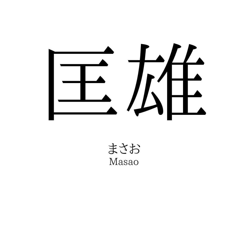 匡雄