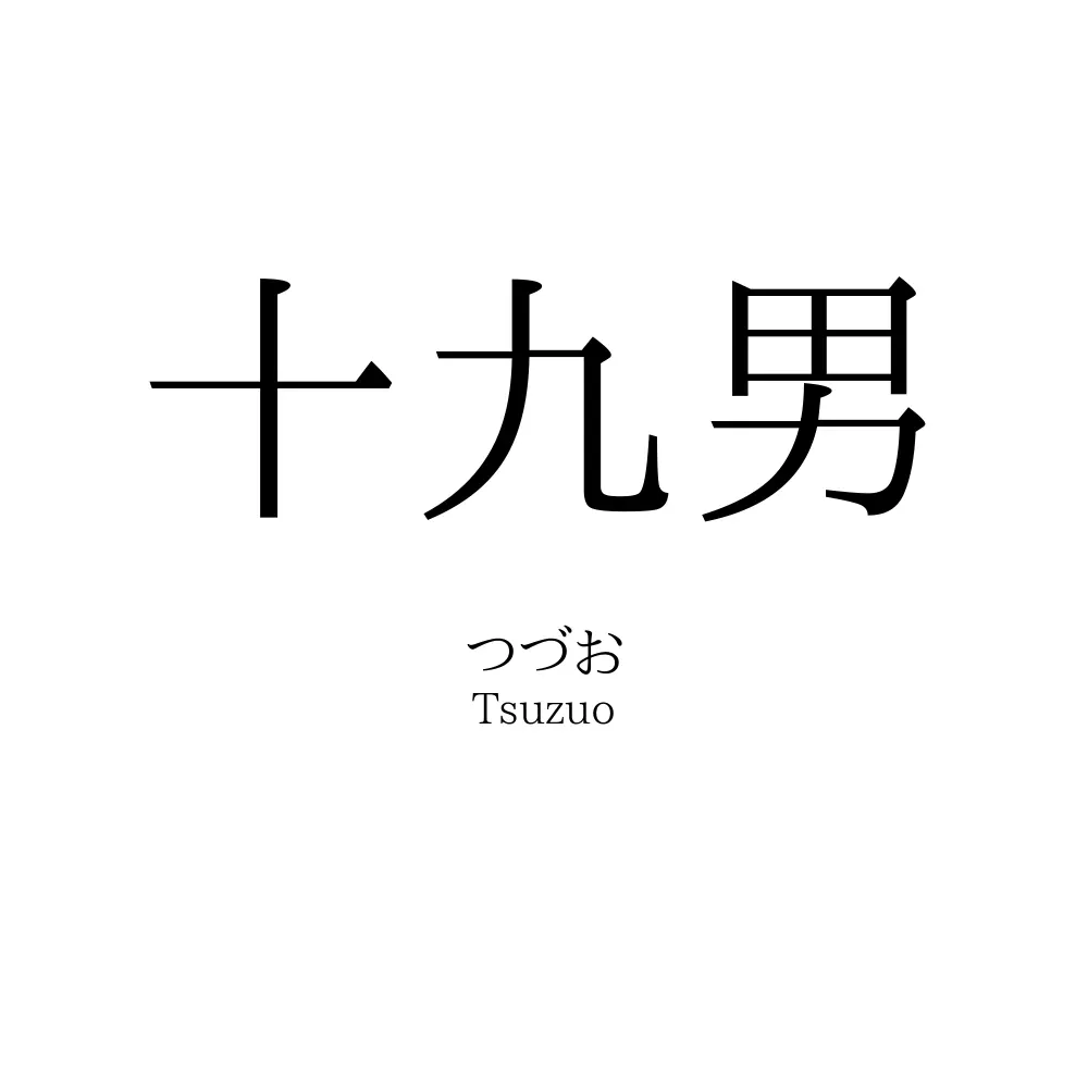 十九男