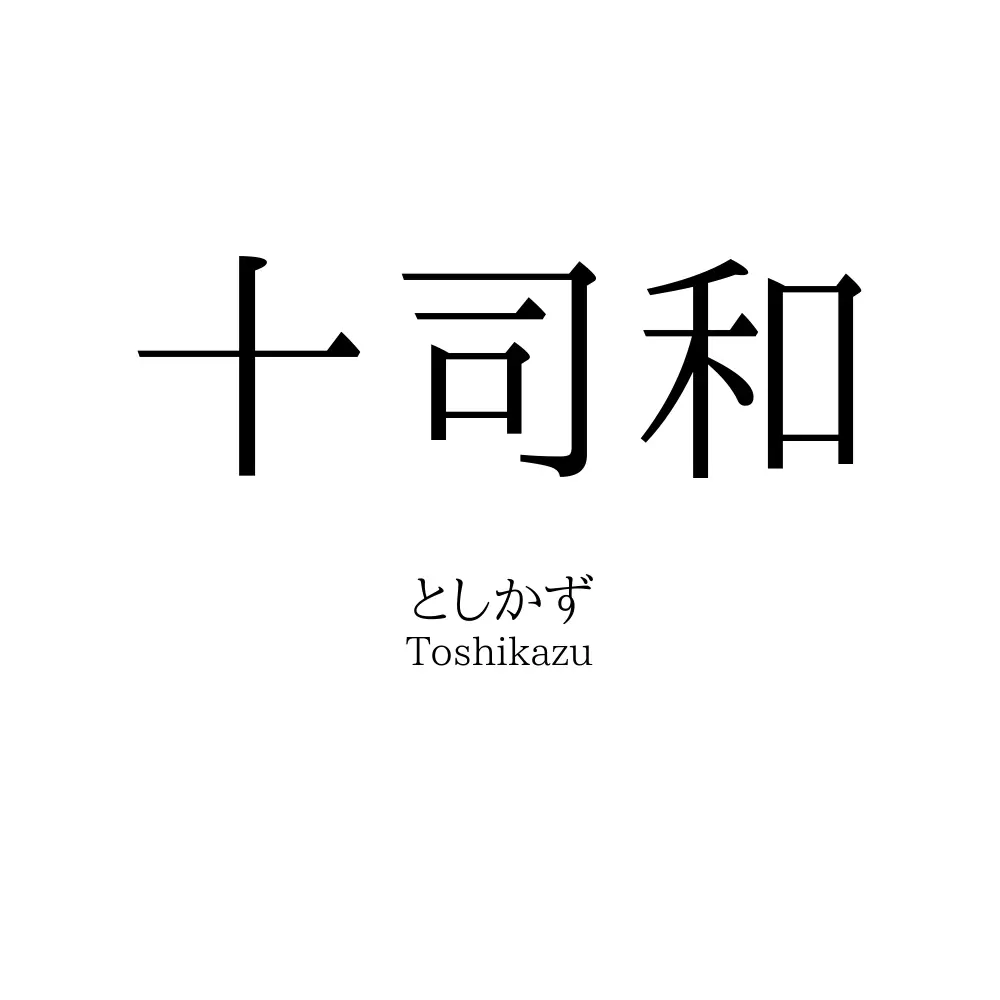 十司和