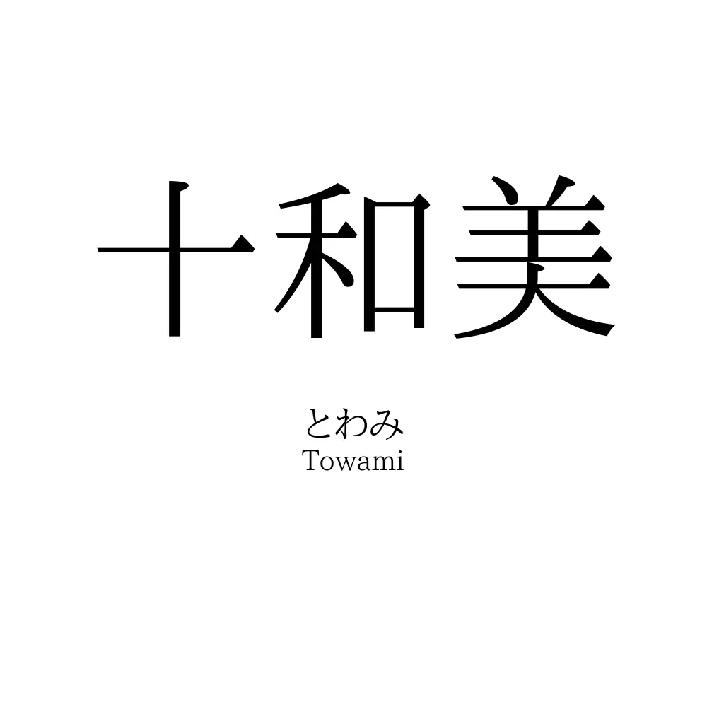 十和美