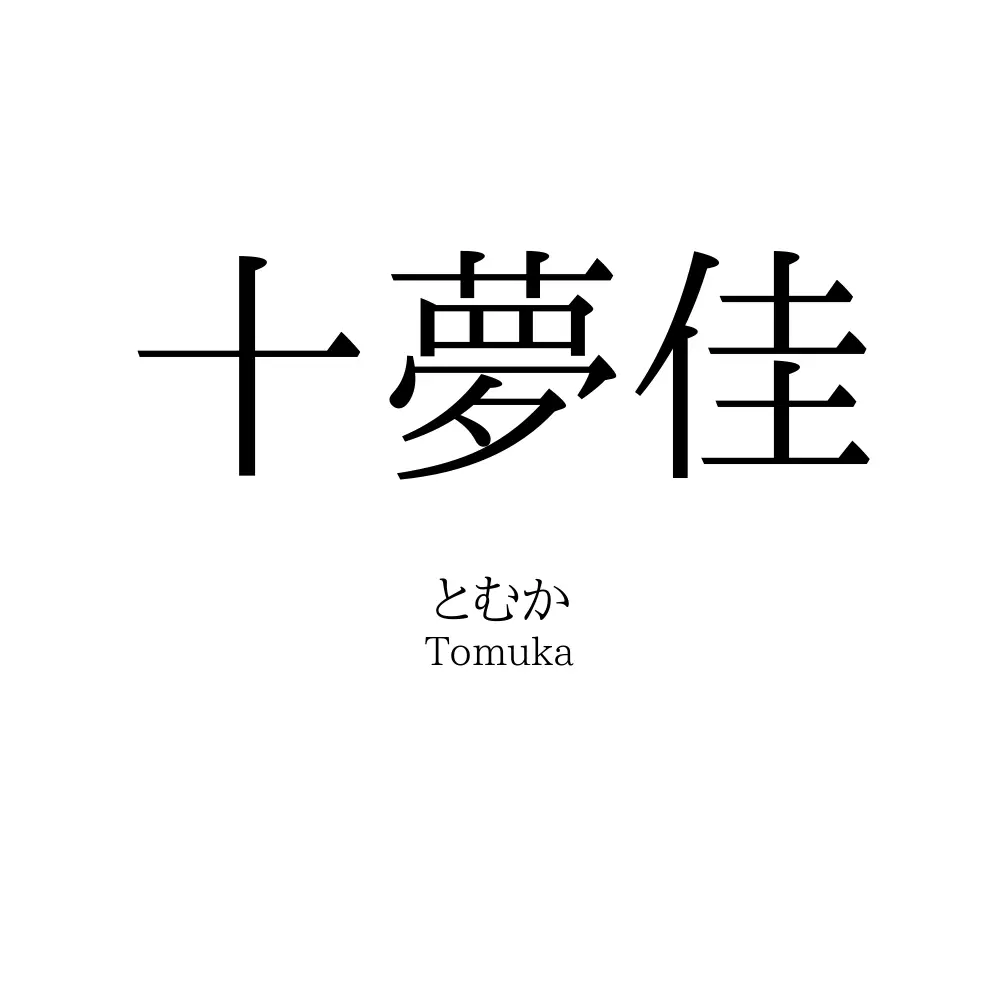 十夢佳