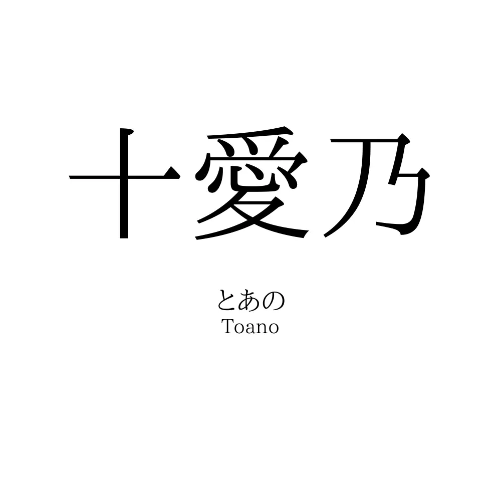 十愛乃
