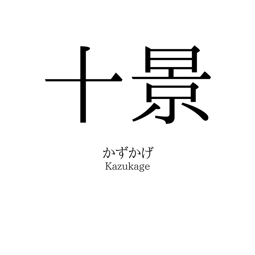 十景