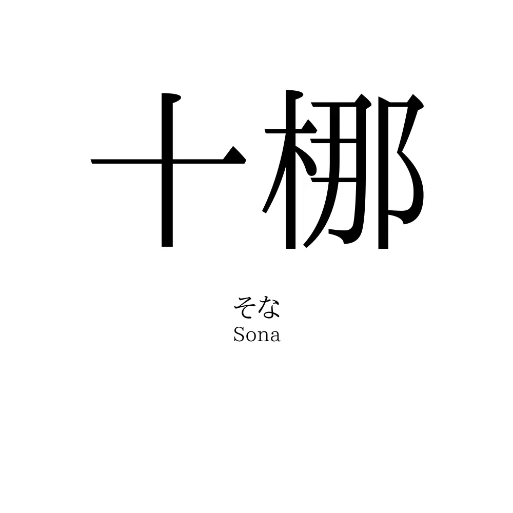 十梛