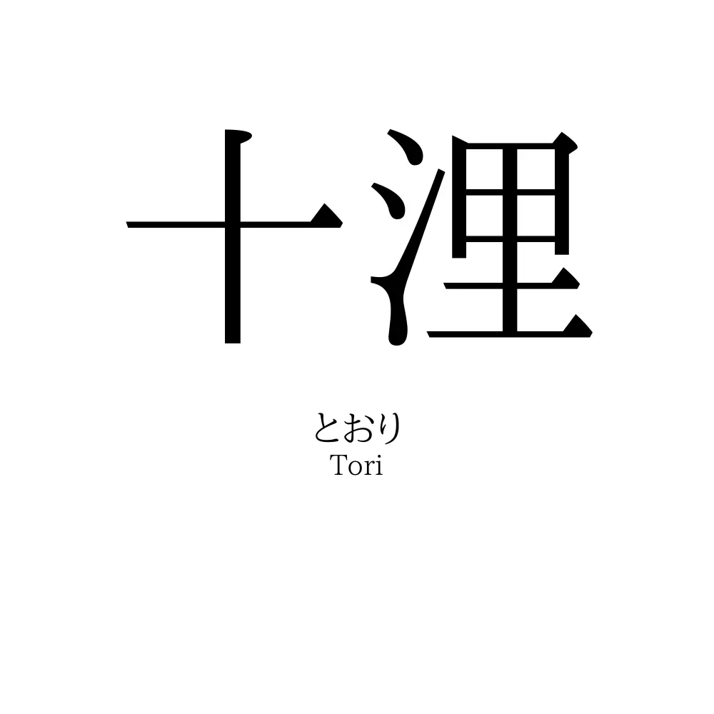 十浬