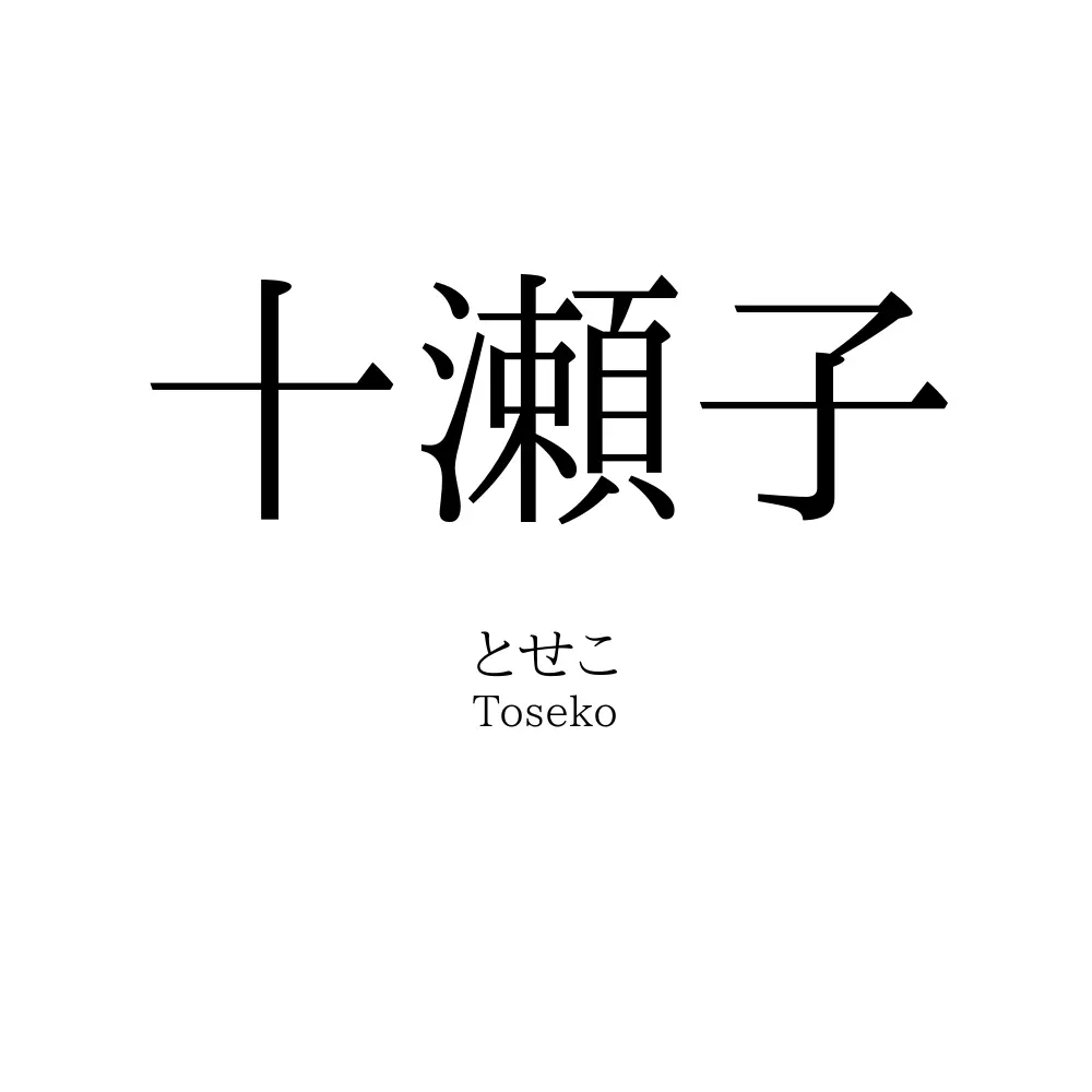 十瀬子