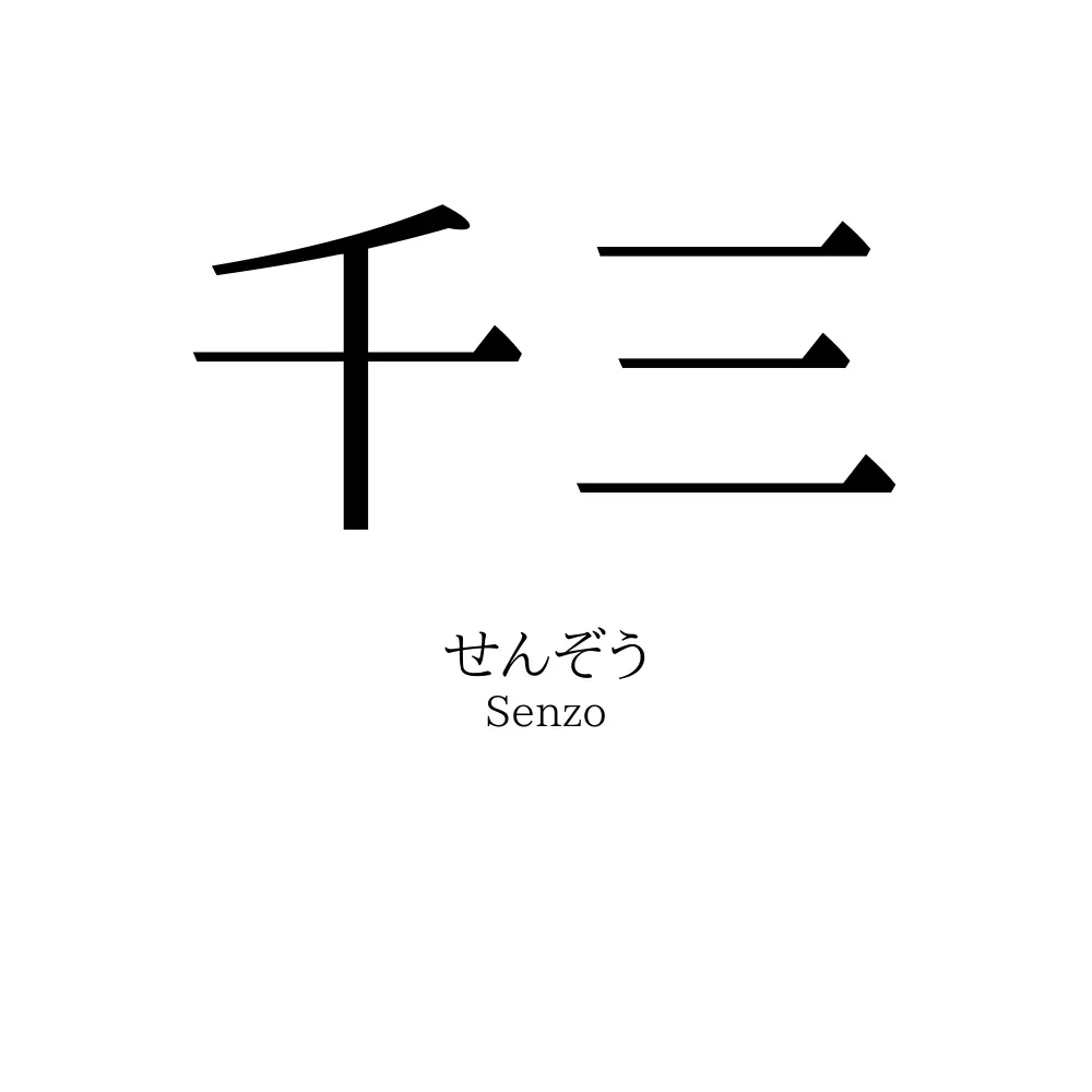 千三