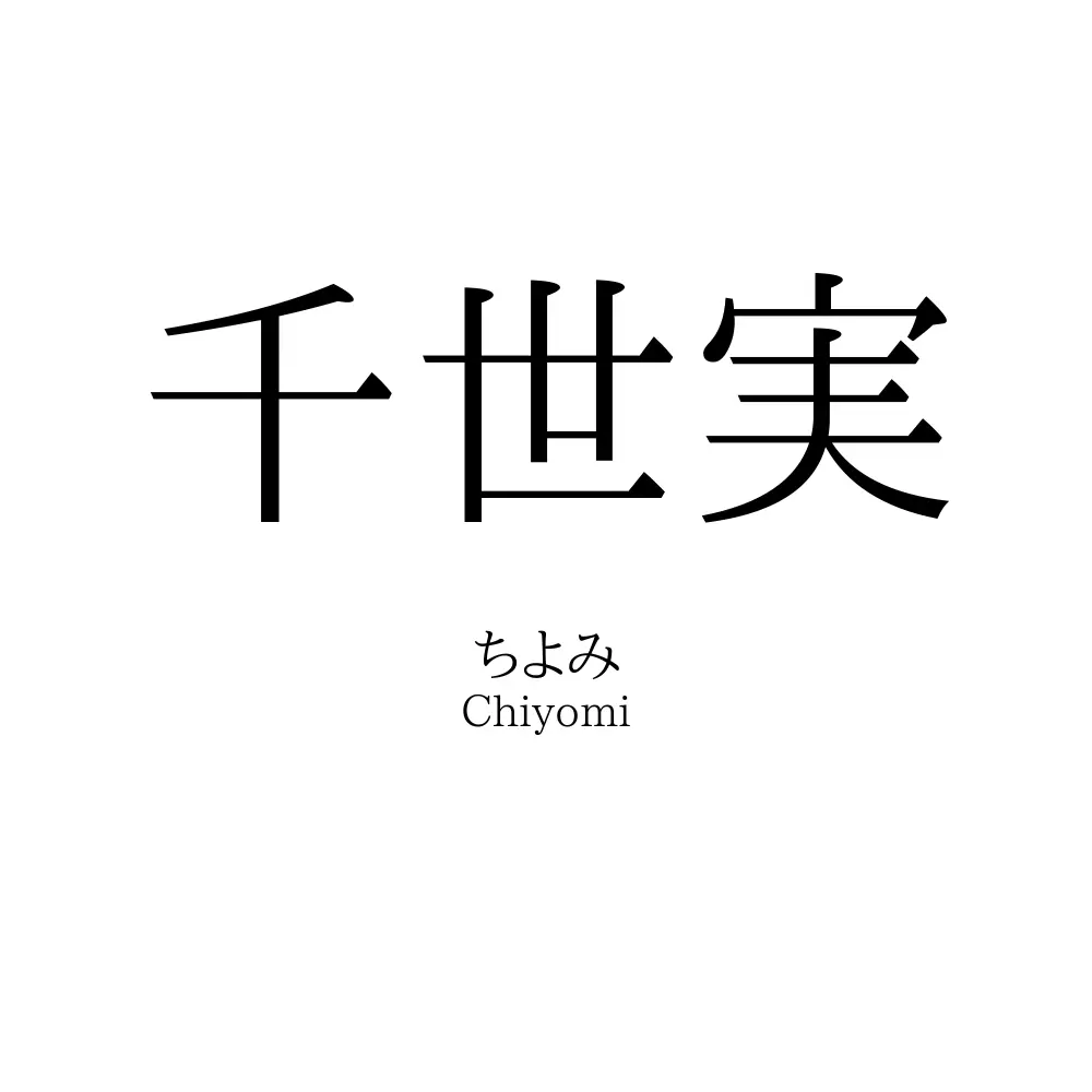千世実