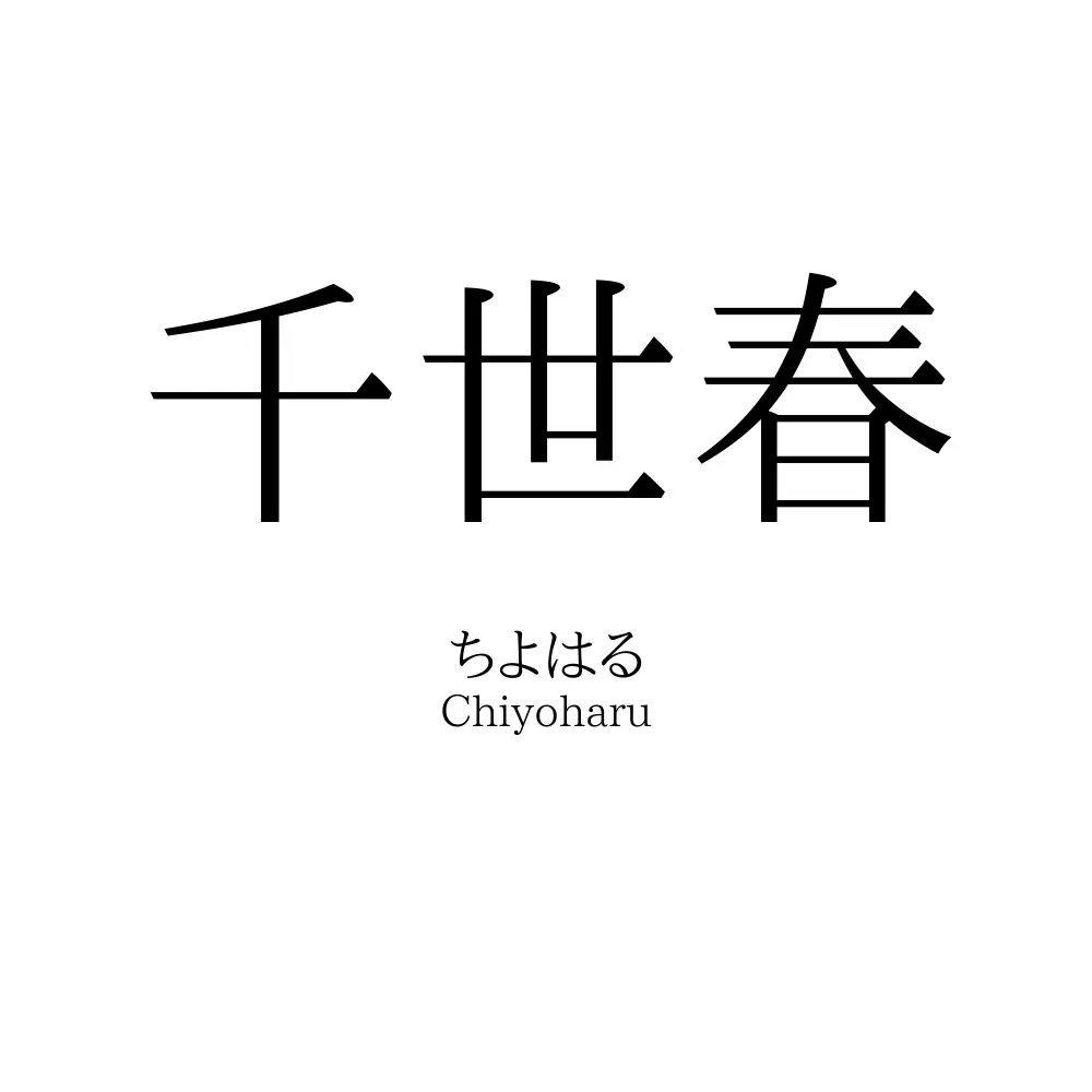 千世春