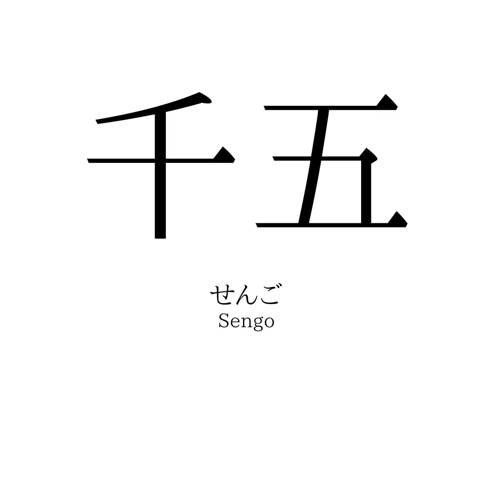 千五
