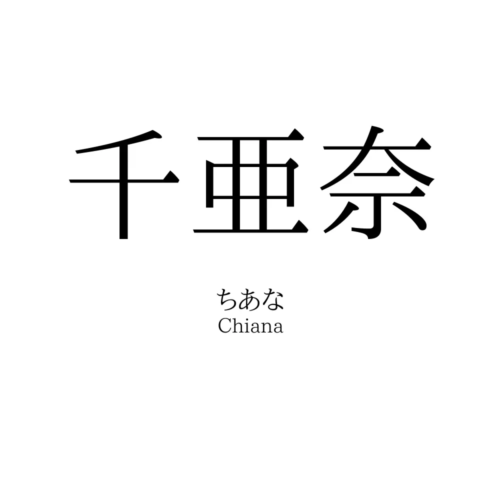 千亜奈
