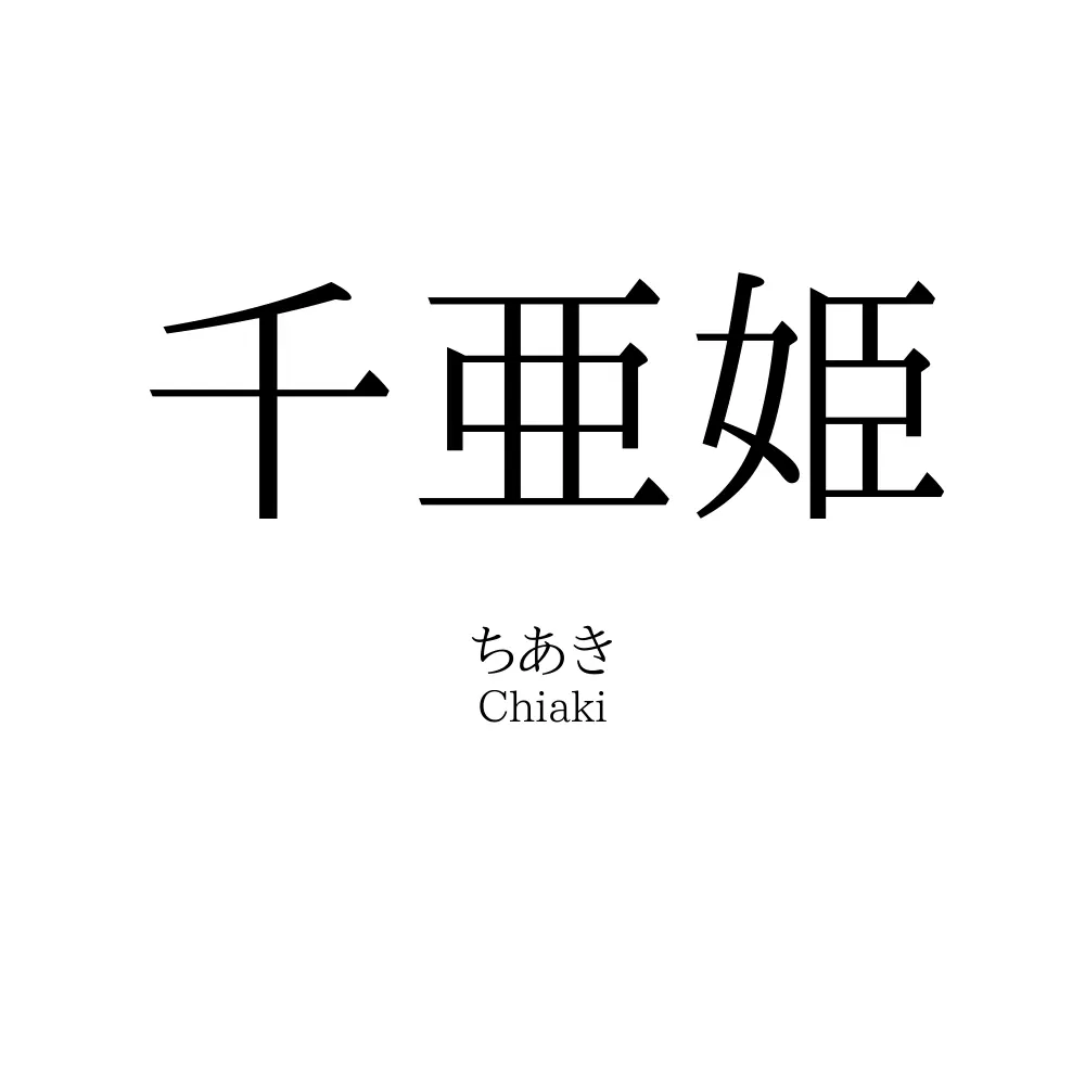 千亜姫