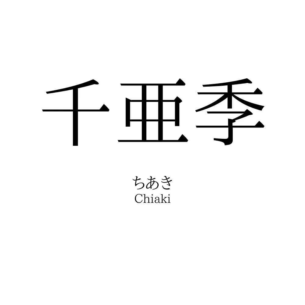 千亜季