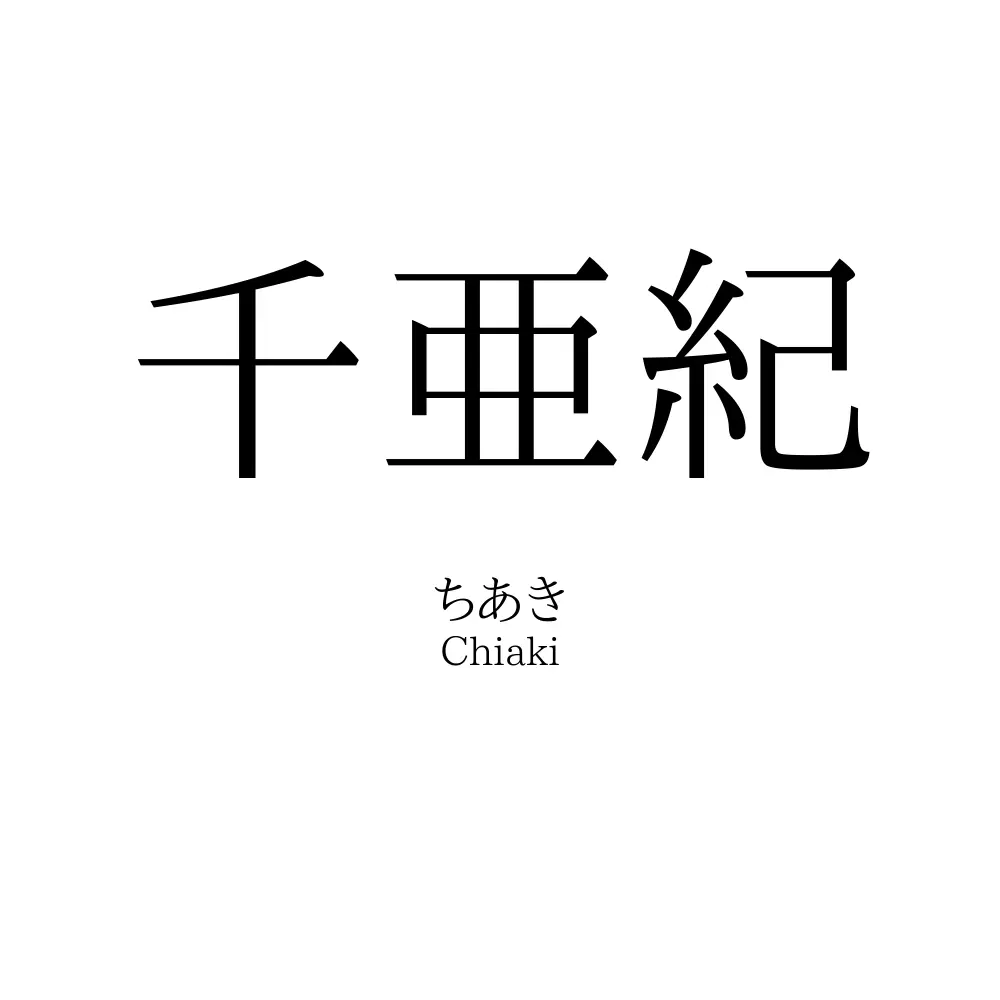 千亜紀