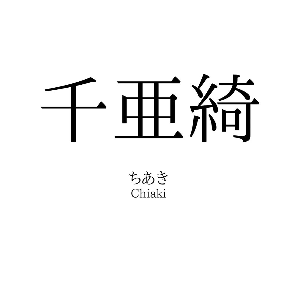 千亜綺