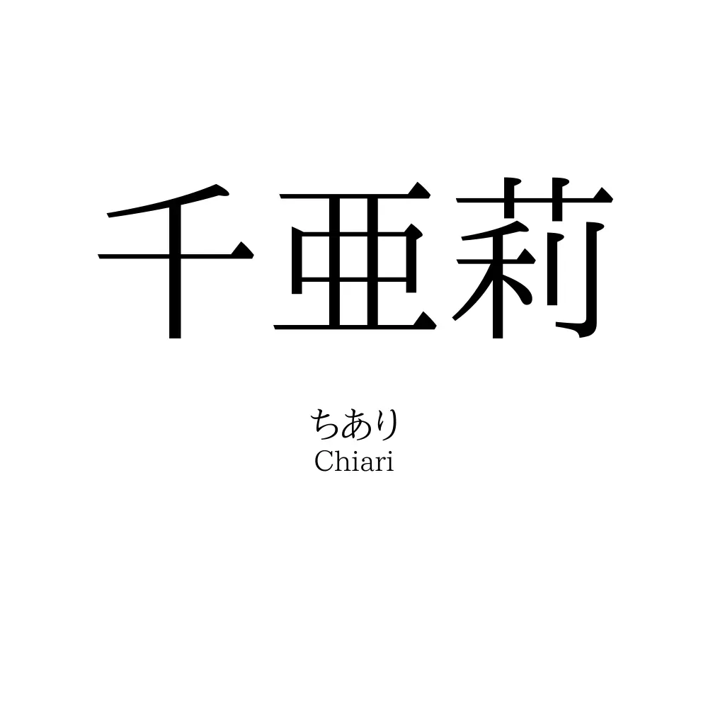 千亜莉