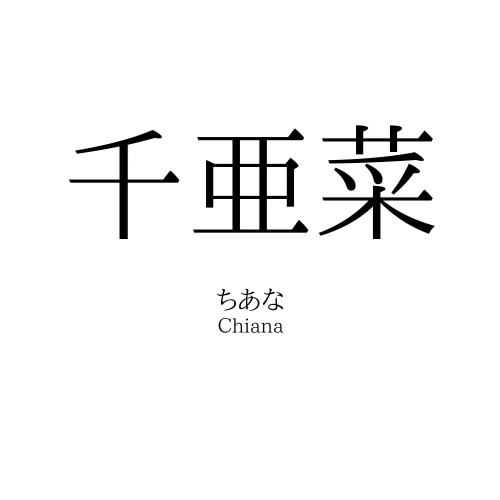 千亜菜