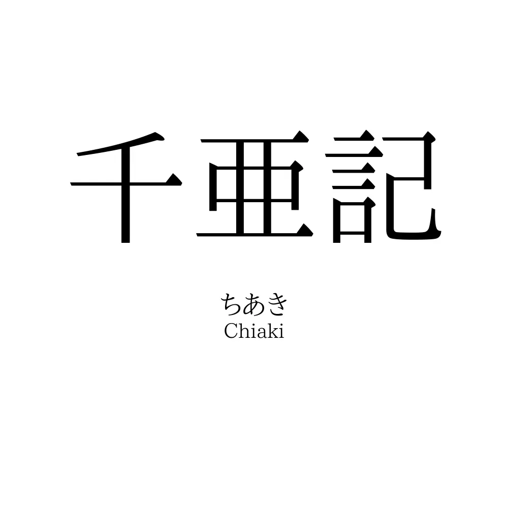 千亜記