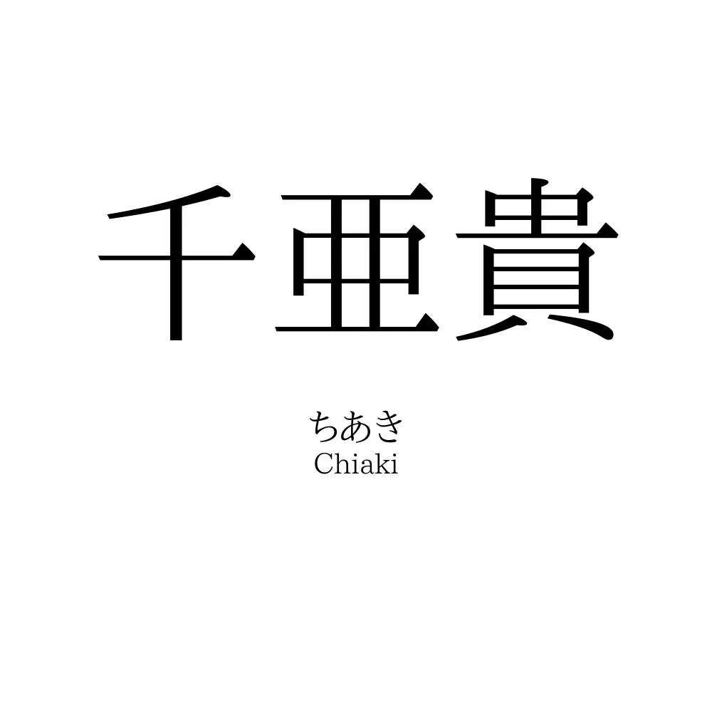 千亜貴