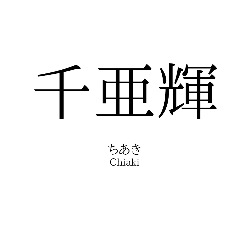 千亜輝