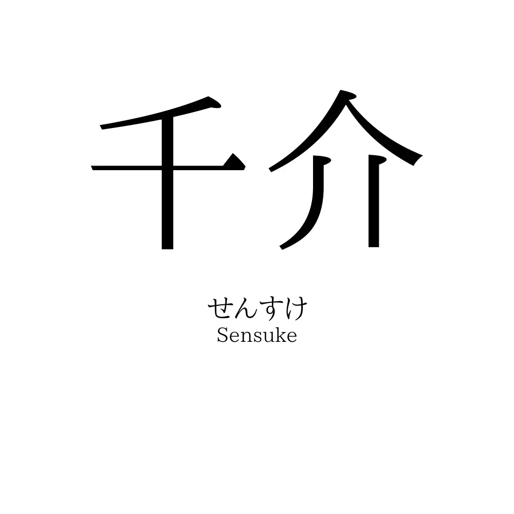 千介