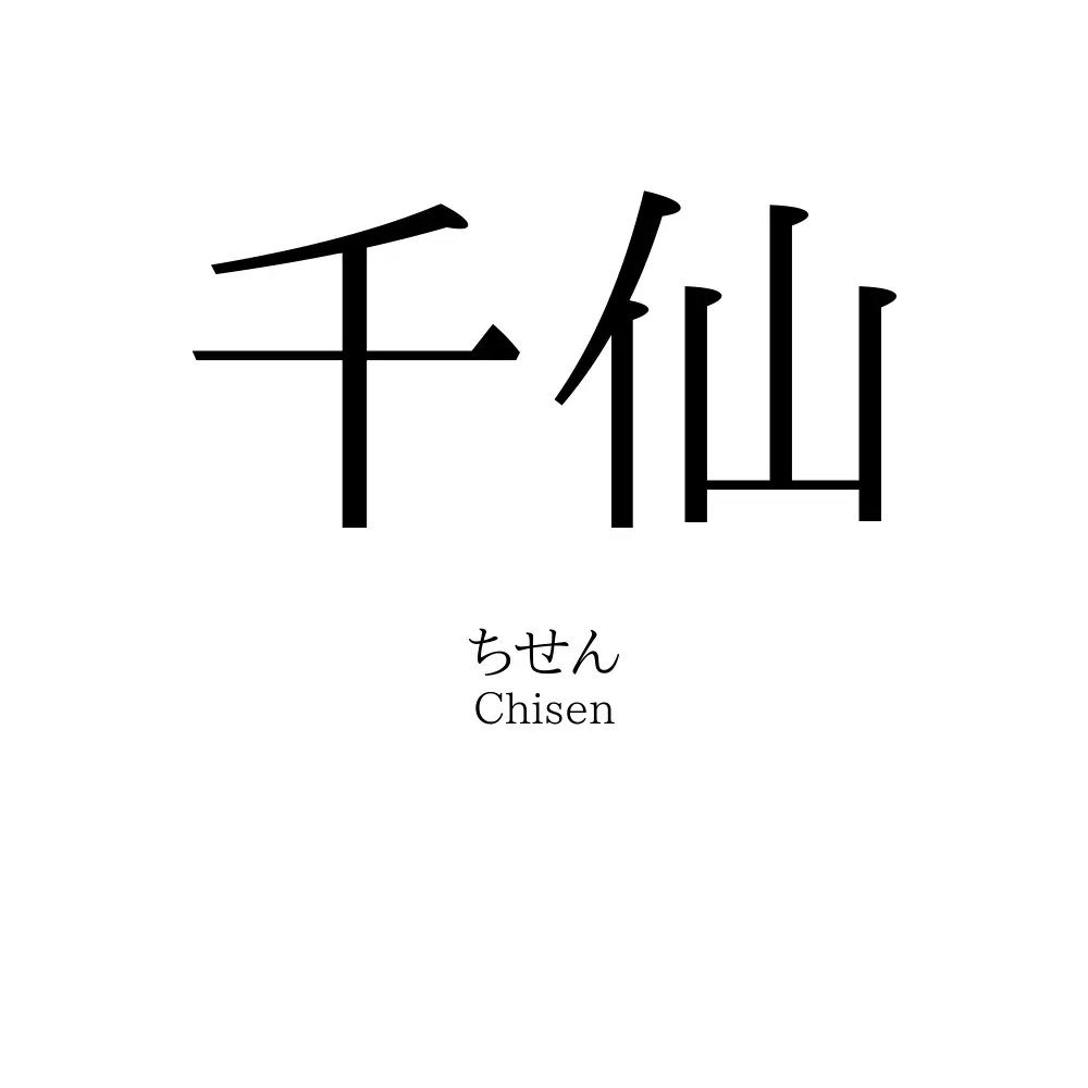 千仙