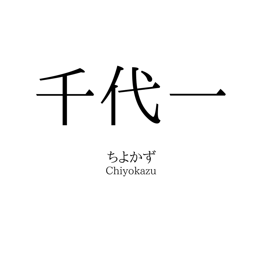 千代一