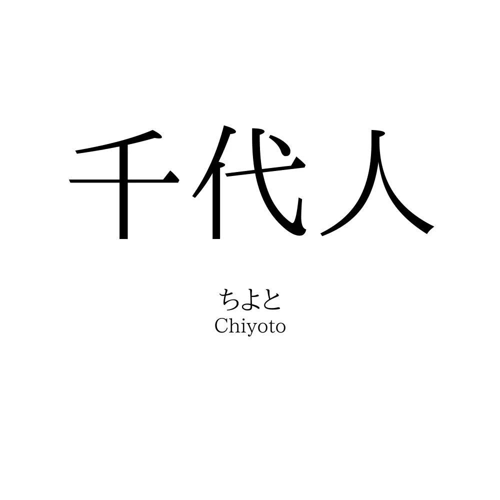 千代人