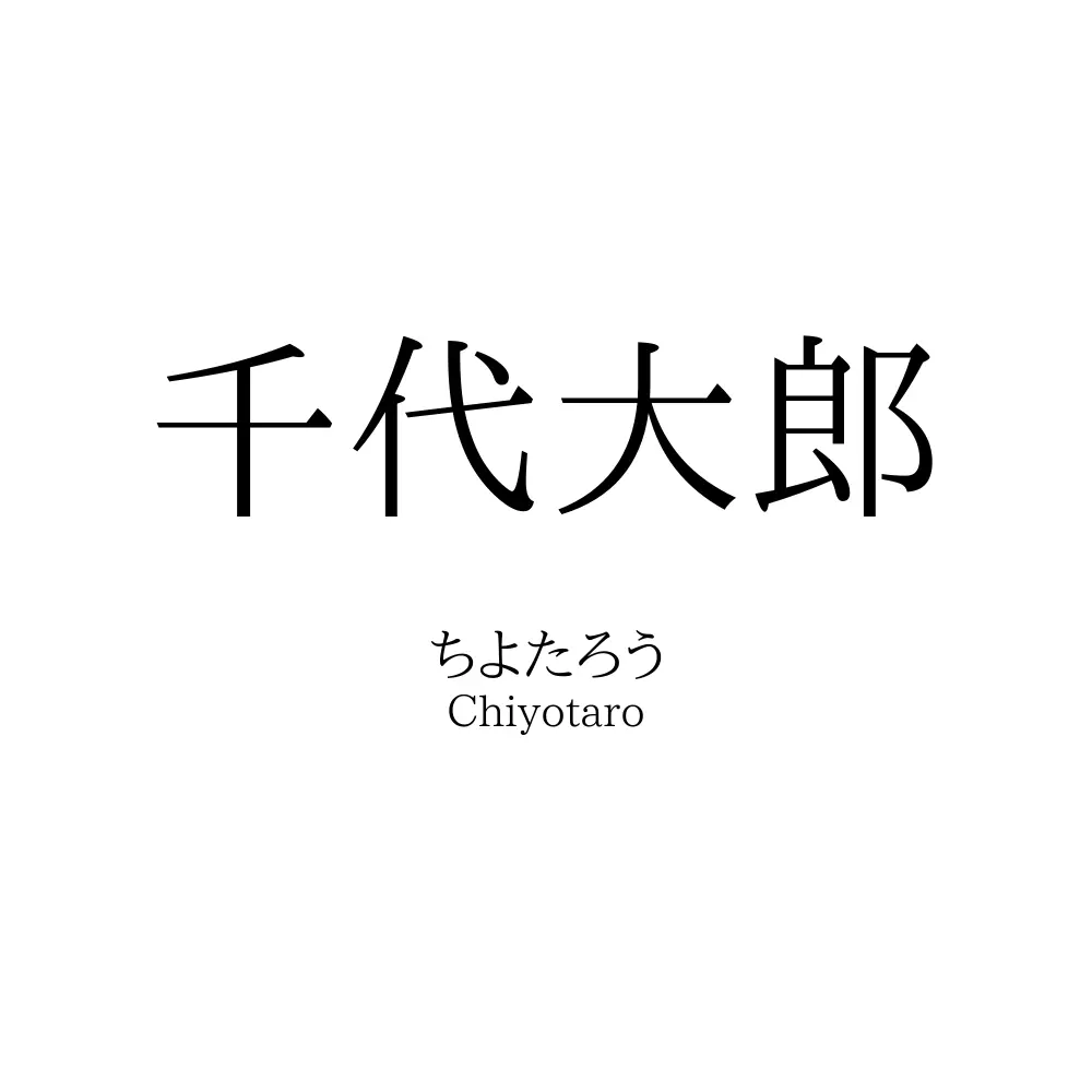 千代大郎