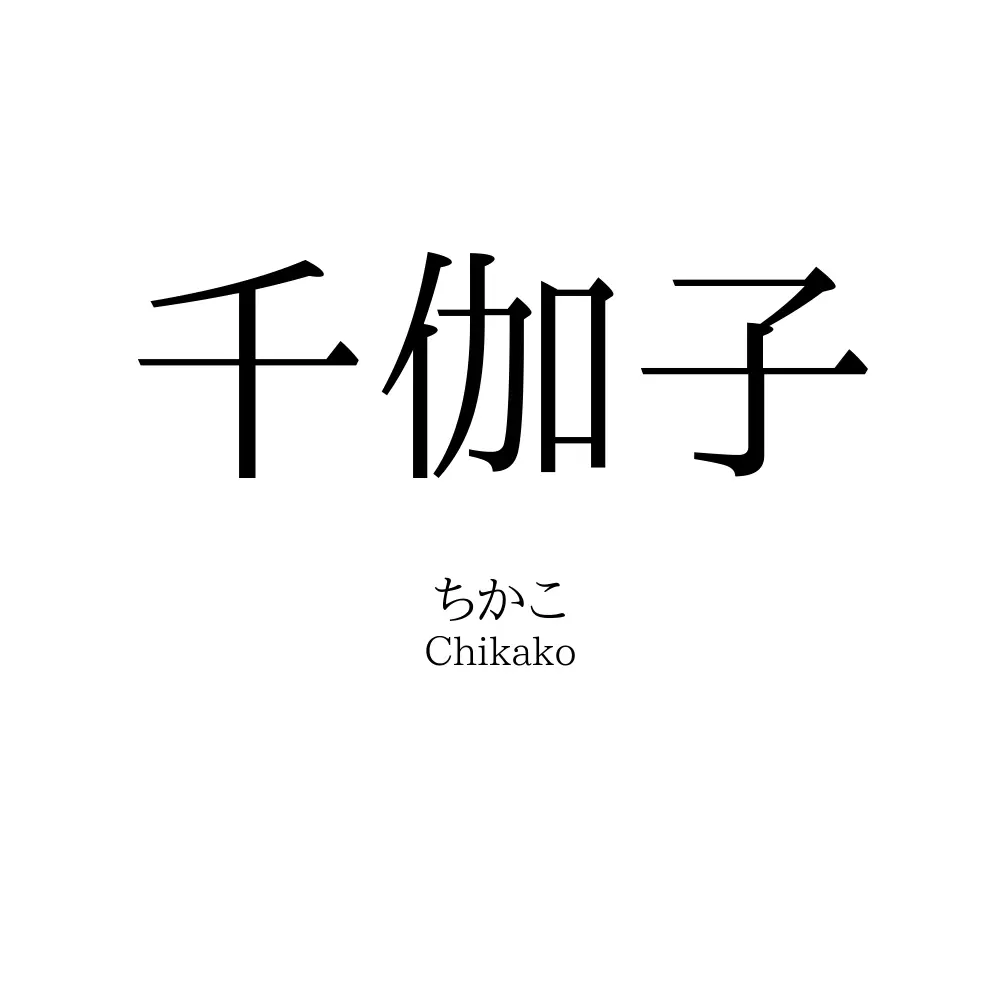 千伽子