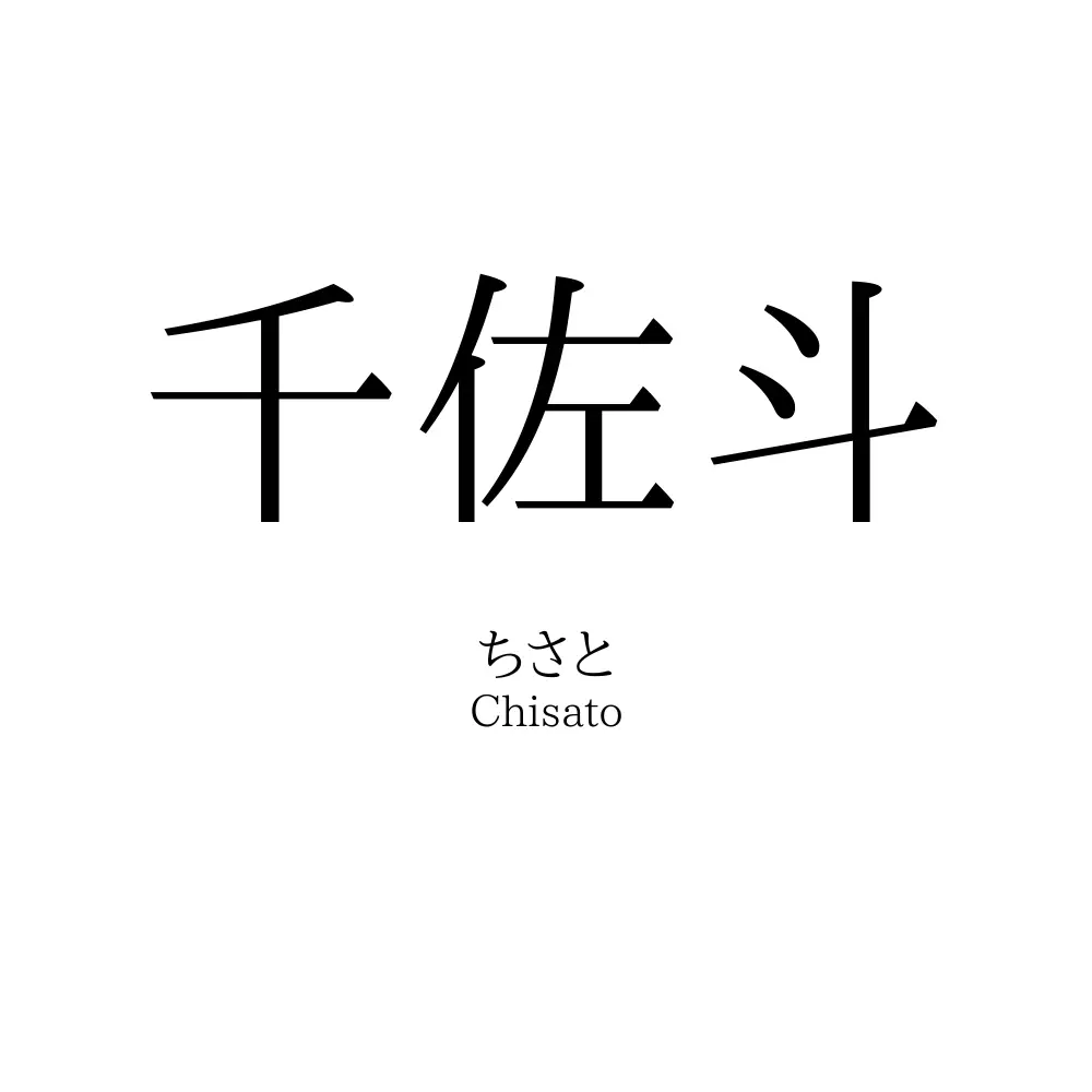 千佐斗