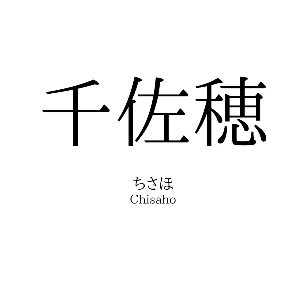 千佐穂