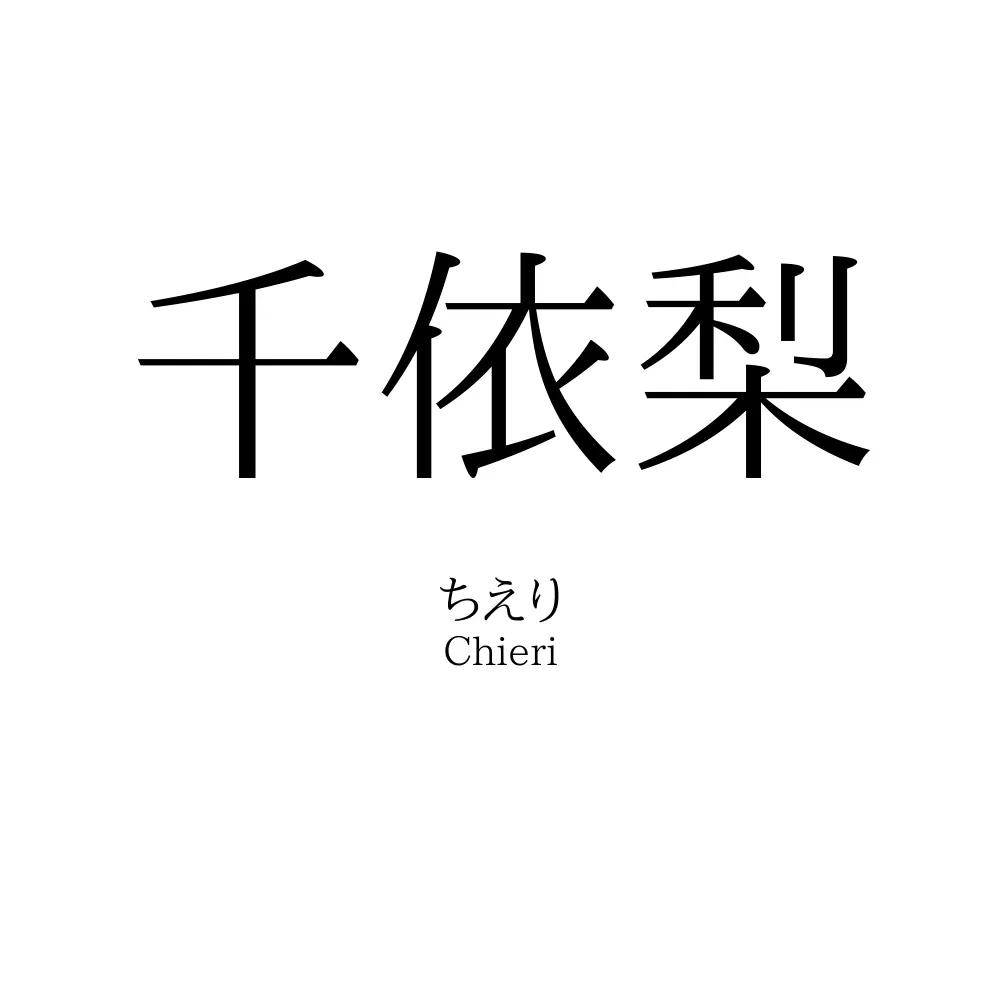 千依梨