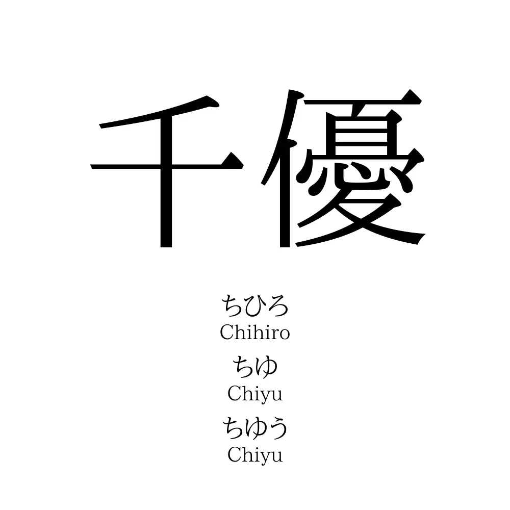 千優