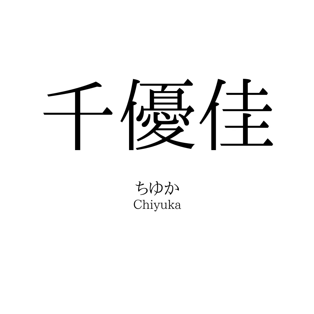 千優佳