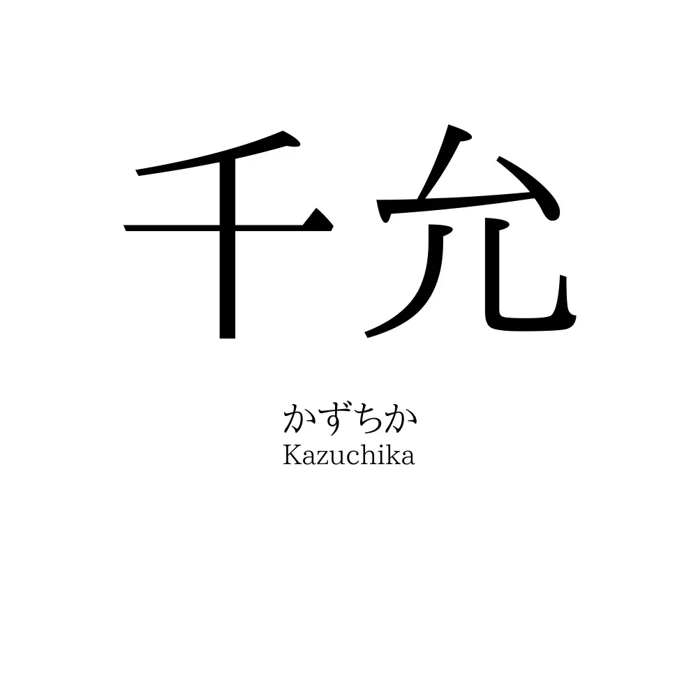 千允