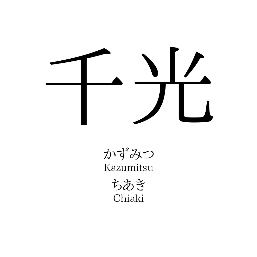 千光