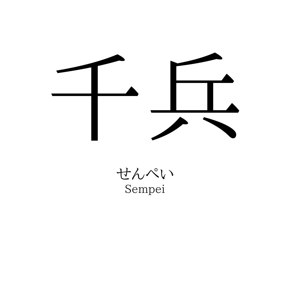 千兵