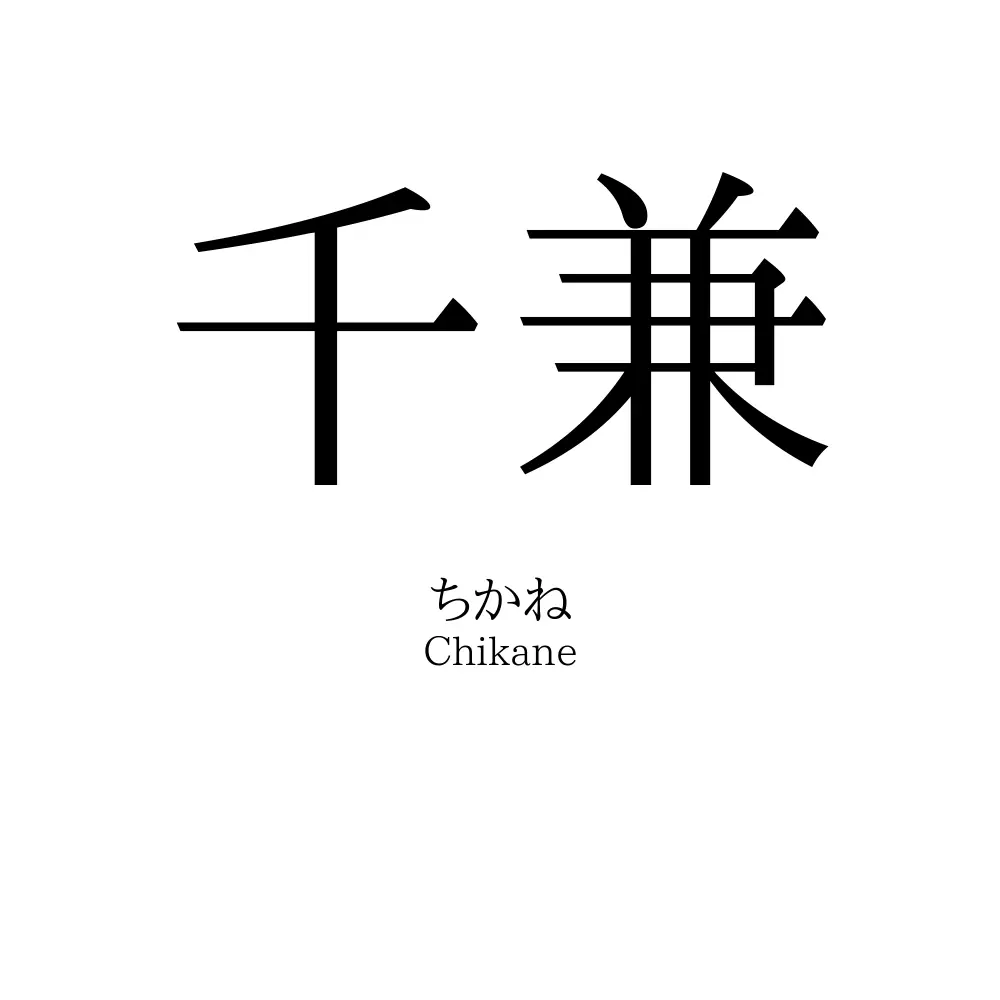 千兼
