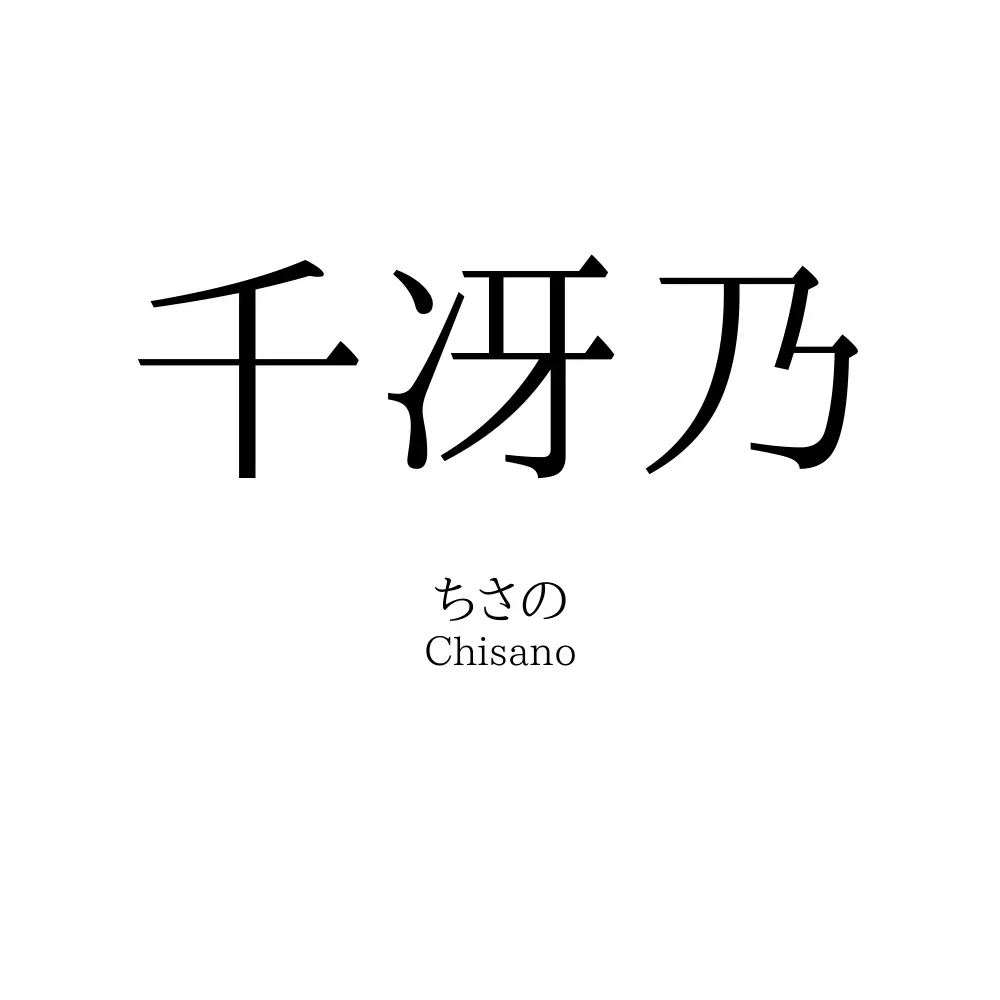 千冴乃