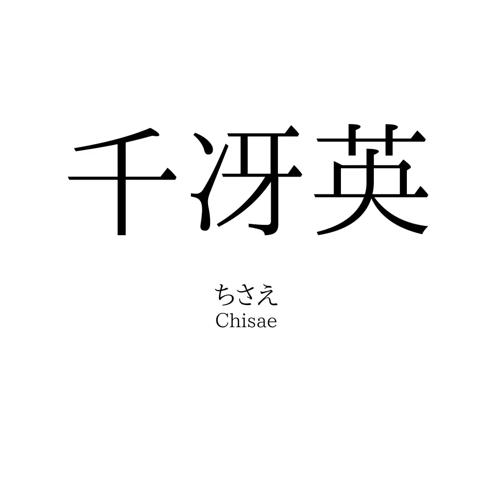 千冴英