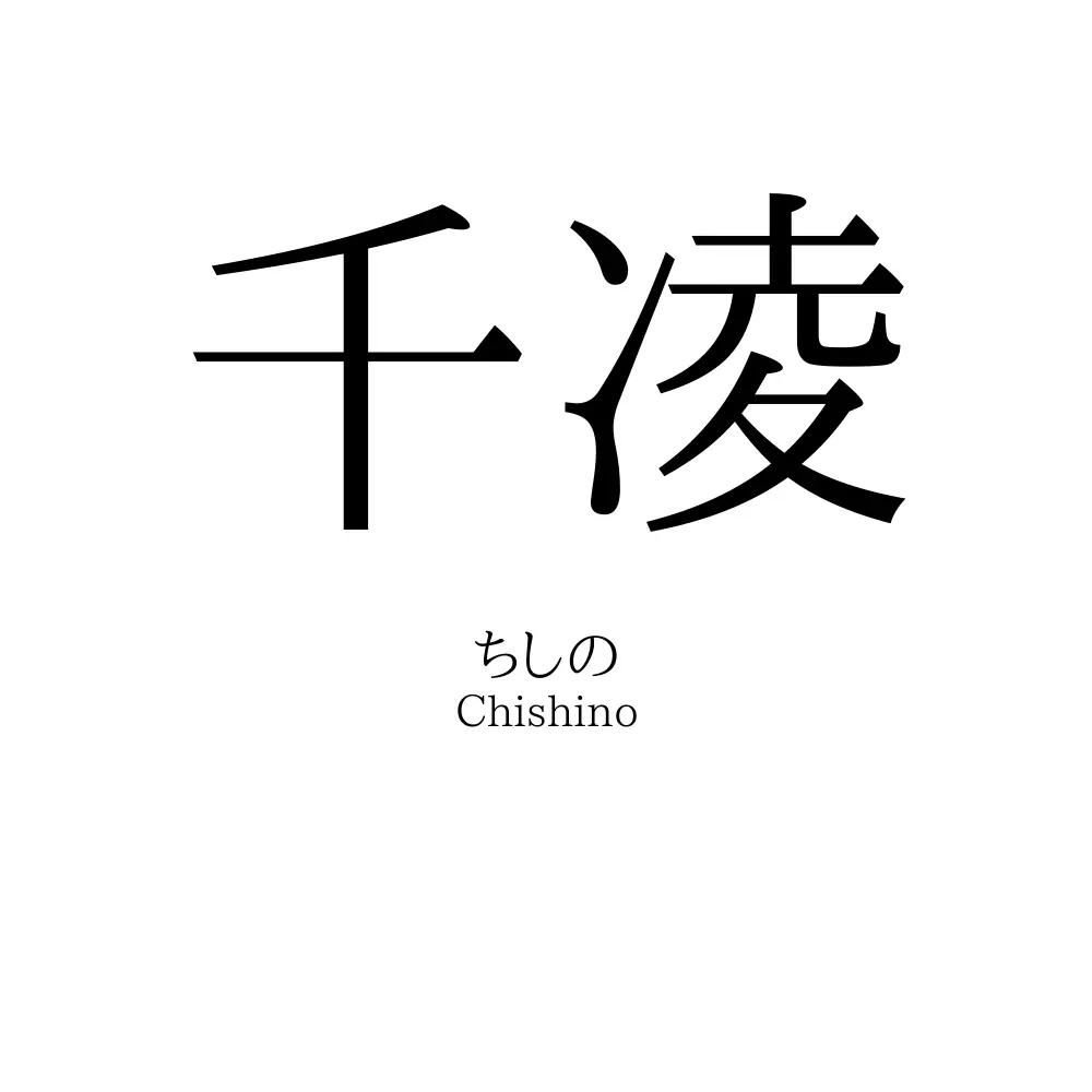 千凌