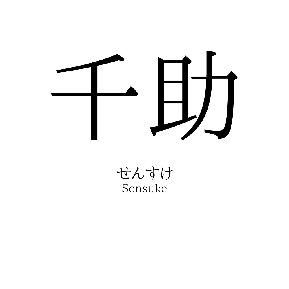 千助