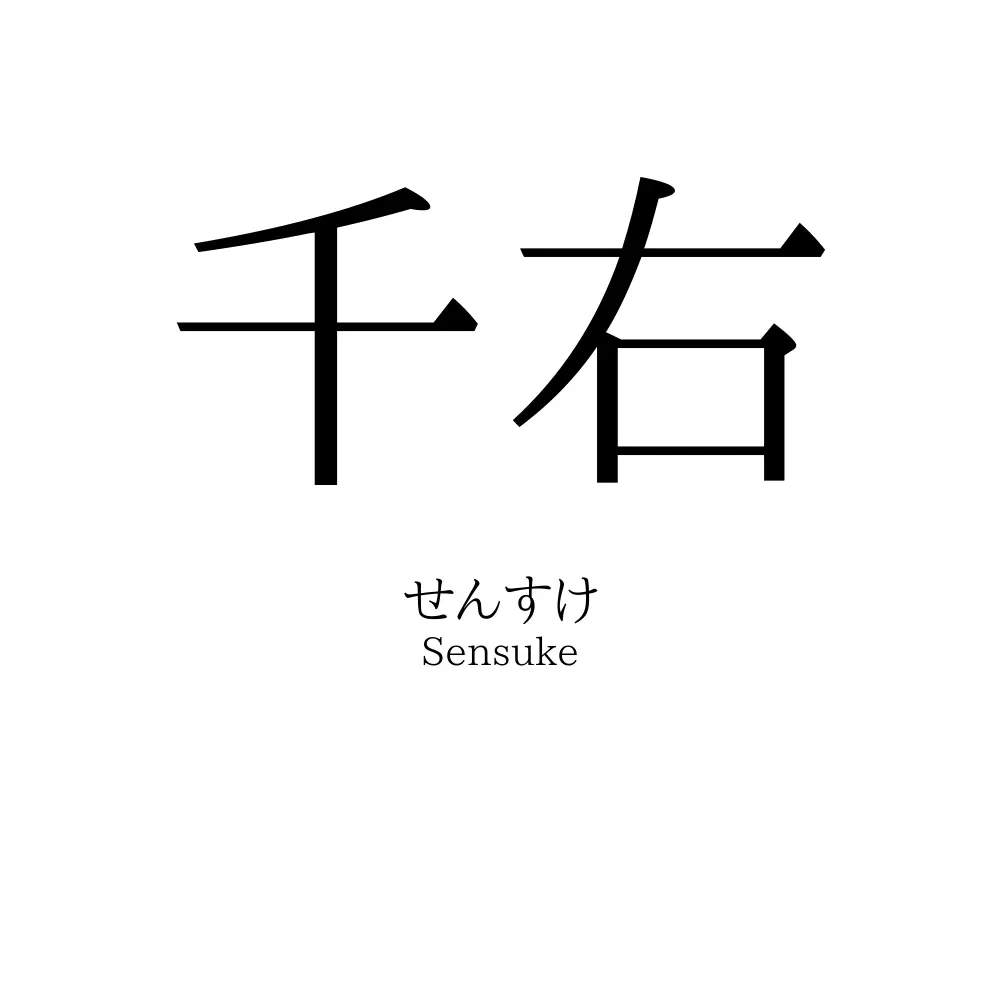 千右
