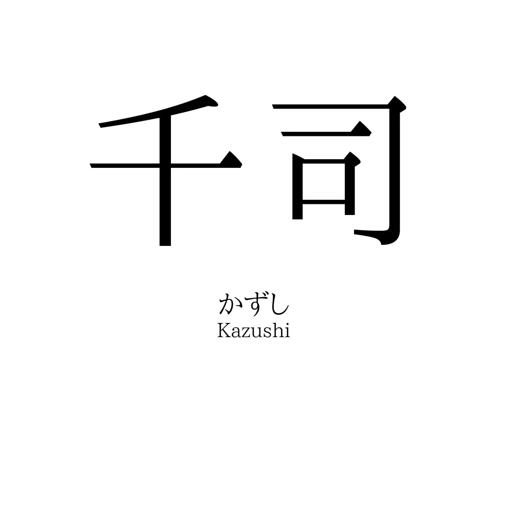 千司