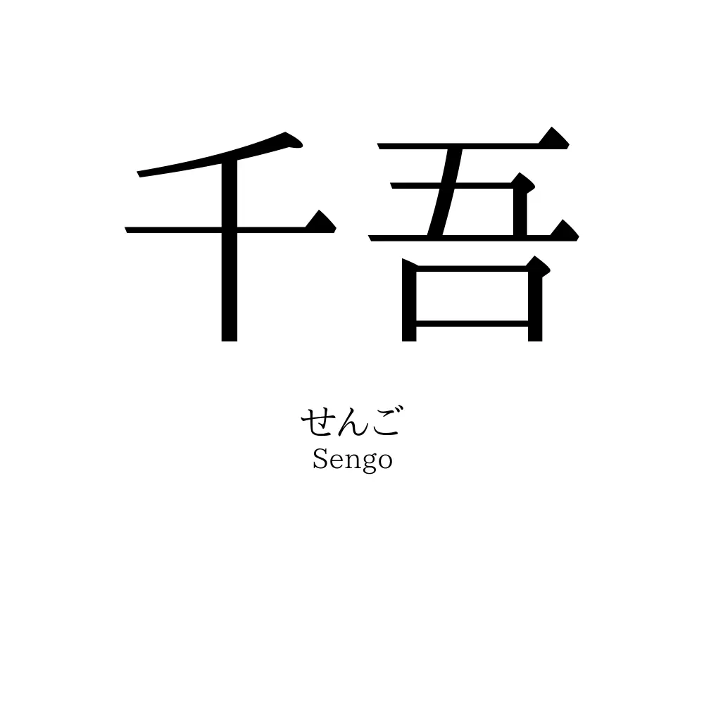 千吾